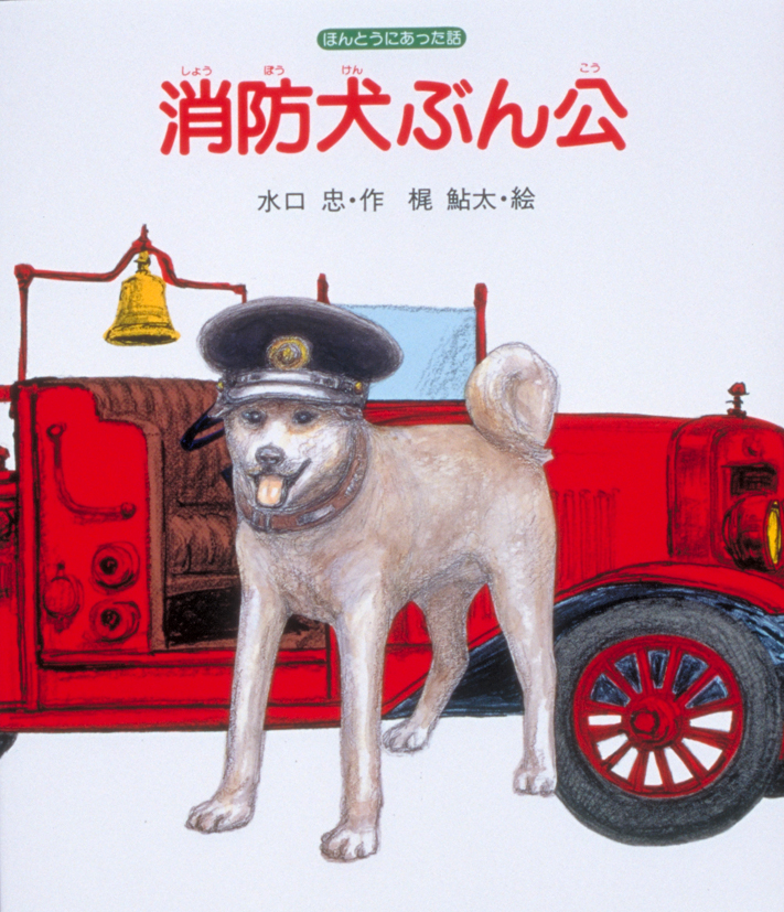 消防犬ぶん公