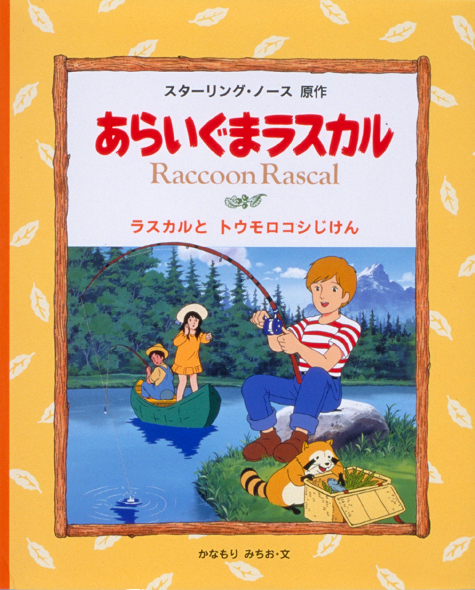 絵本・あらいぐまラスカル3ラスカルとトウモロコシじけん