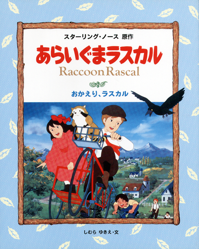 絵本・あらいぐまラスカル4　おかえり，ラスカル