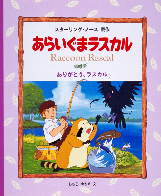 絵本・あらいぐまラスカル5ありがとう，ラスカル