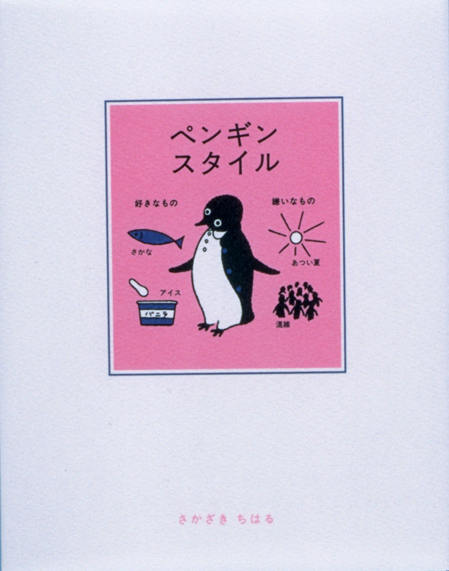 ペンギンスタイル