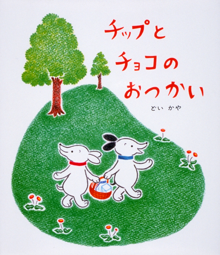 チップとチョコのおつかい