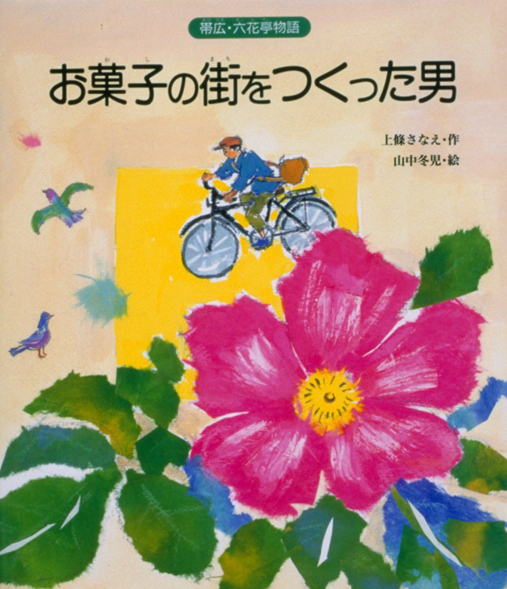 お菓子の街をつくった男　～帯広・六花亭物語～
