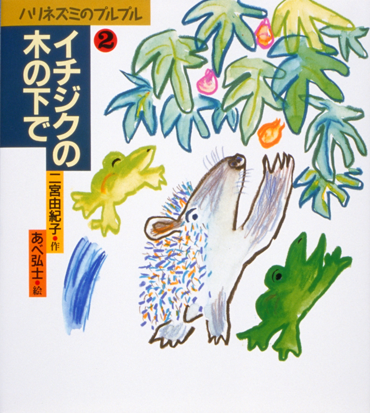 ハリネズミのプルプル2　イチジクの木の下で