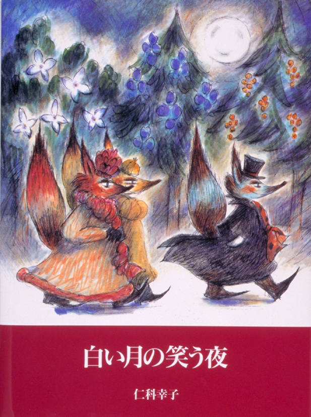 白い月の笑う夜