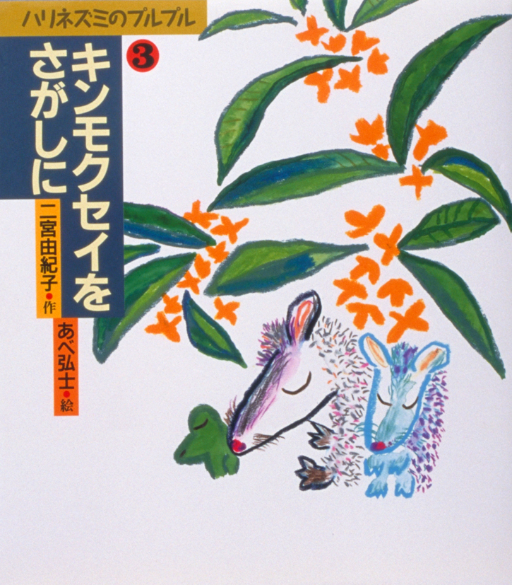 ハリネズミのプルプル3　キンモクセイをさがしに