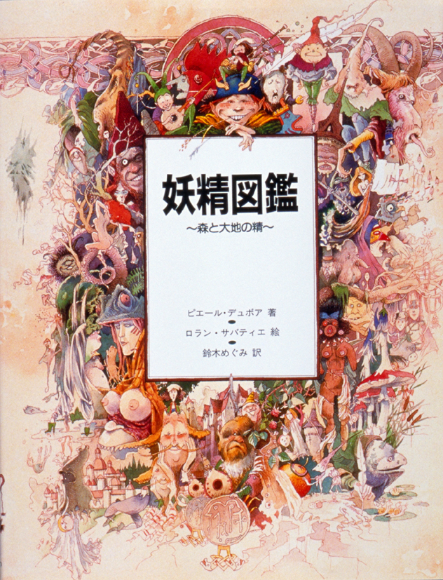 妖精図鑑　～森と大地の精～