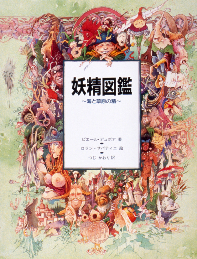 妖精図鑑　～海と草原の精～