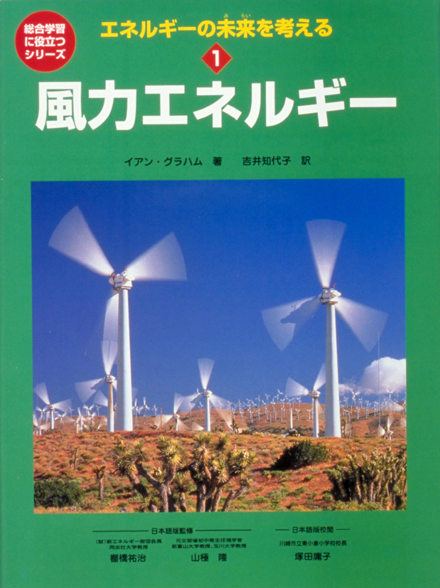 エネルギーの未来を考える1風力エネルギー