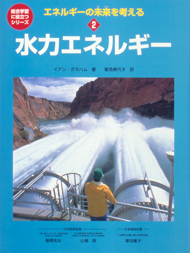 エネルギーの未来を考える2水力エネルギー