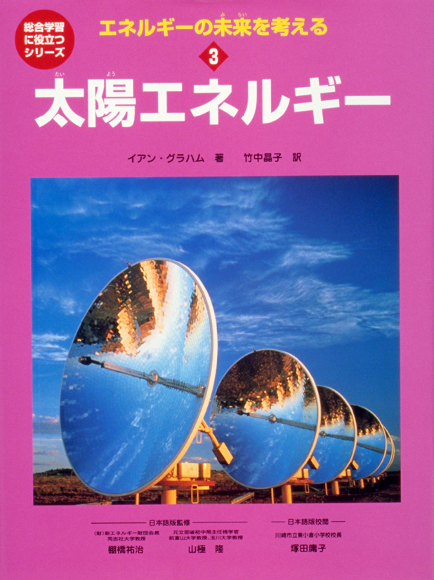 エネルギーの未来を考える3太陽エネルギー