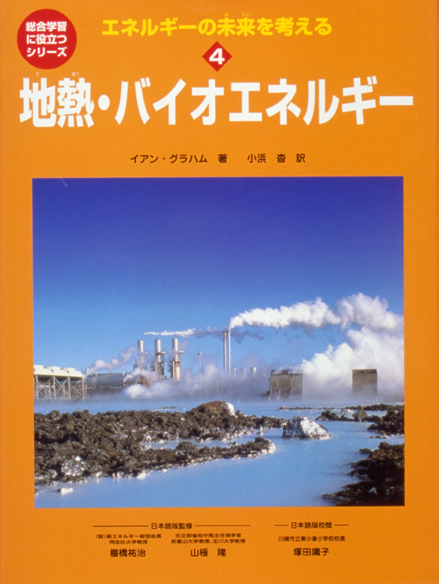 エネルギーの未来を考える4　地熱・バイオエネルギー