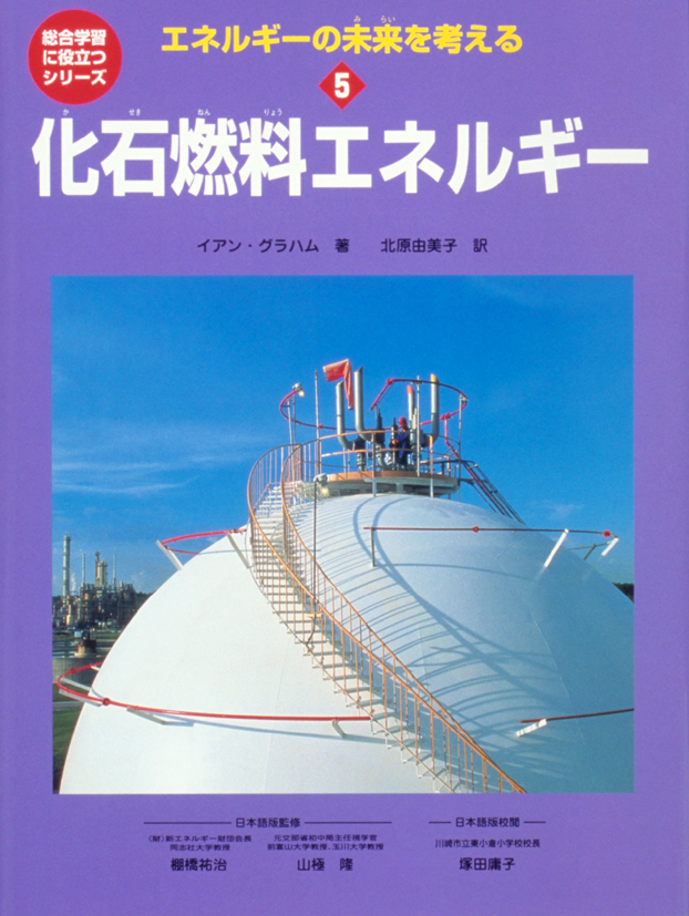 エネルギーの未来を考える5化石燃料エネルギー