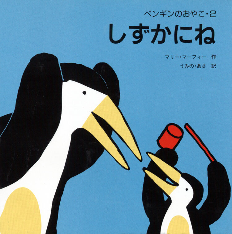 ペンギンのおやこ2　しずかにね
