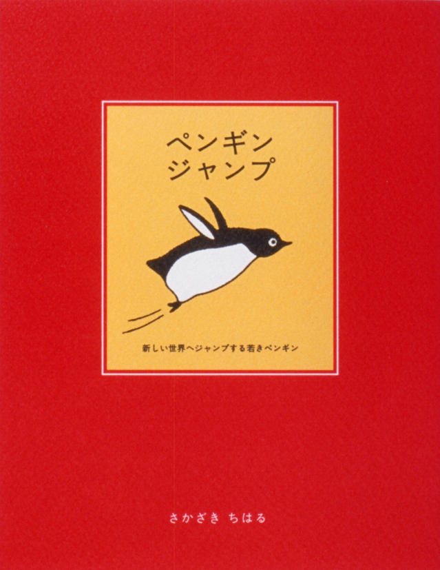 ペンギンジャンプ