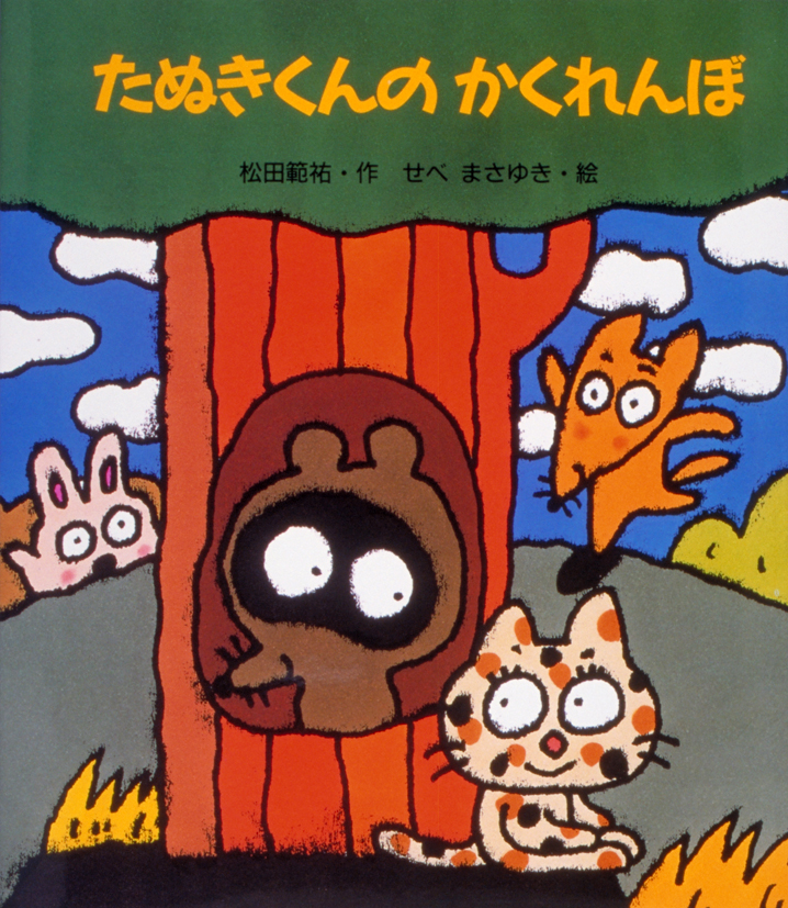 たぬきくんのかくれんぼ