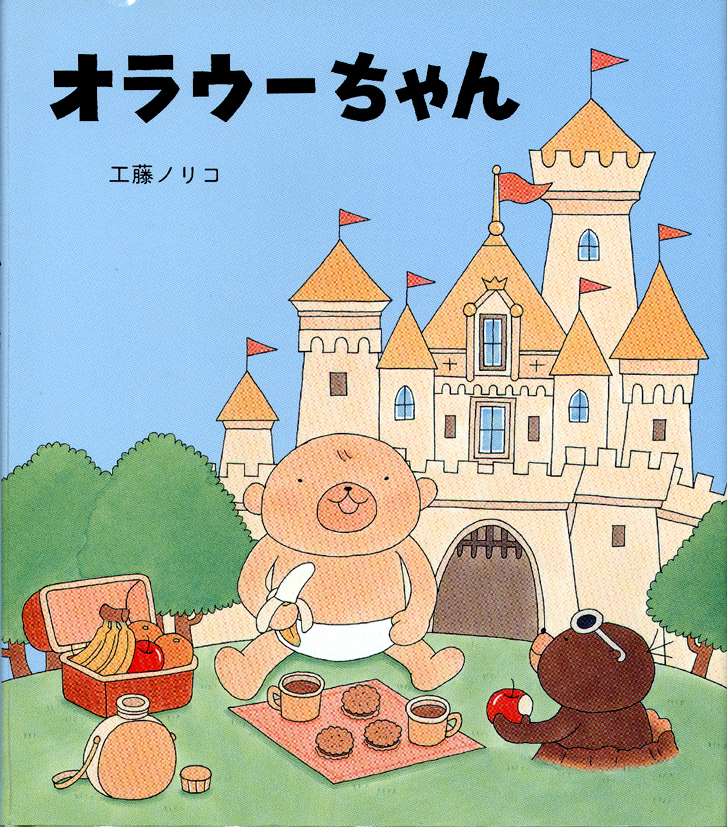 オラウーちゃん