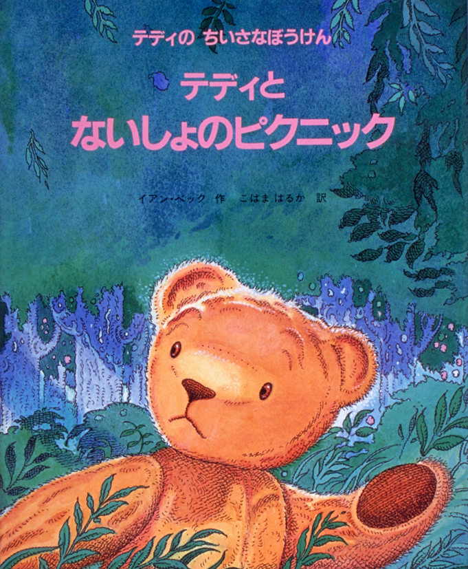 テディの ちいさなぼうけん1テディとないしょのピクニック
