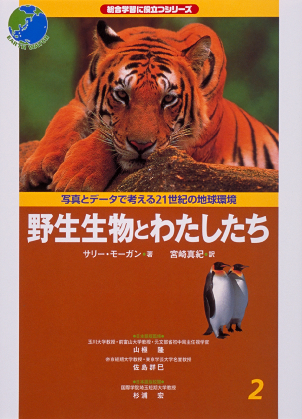 写真とデータで考える21世紀の地球環境2　野生生物とわたしたち
