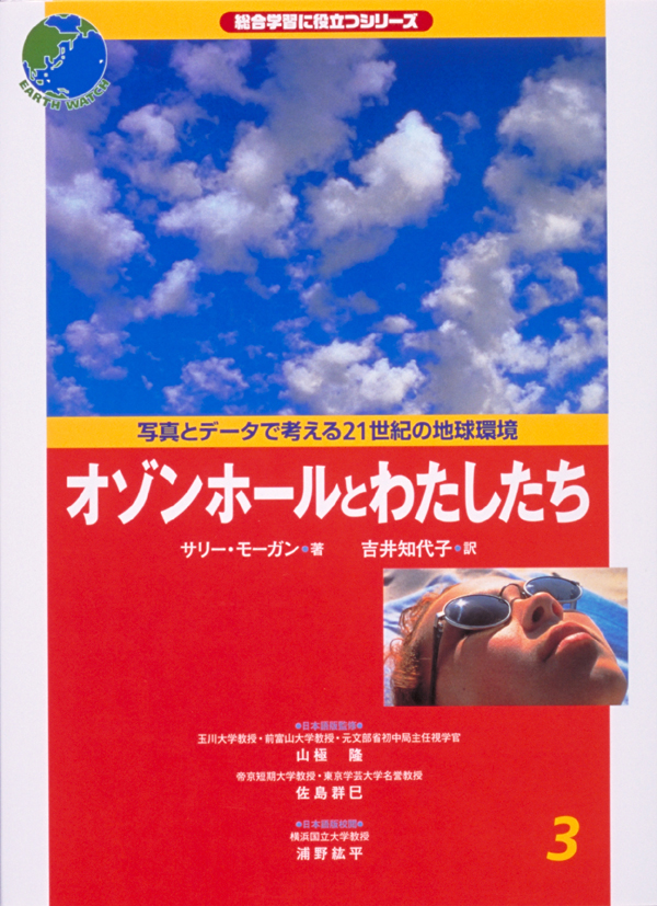 写真とデータで考える21世紀の地球環境3　オゾンホールとわたしたち