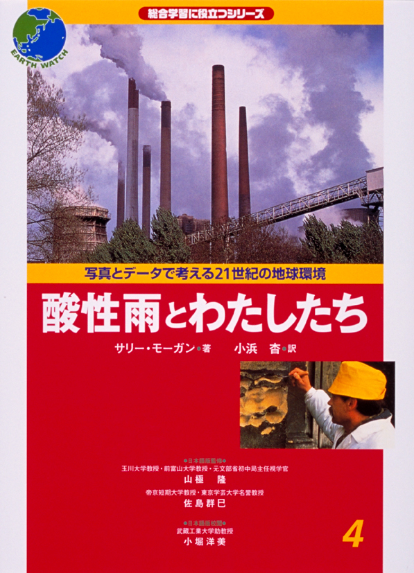 写真とデータで考える21世紀の地球環境4　酸性雨とわたしたち