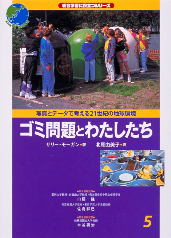 写真とデータで考える21世紀の地球環境5ゴミ問題とわたしたち