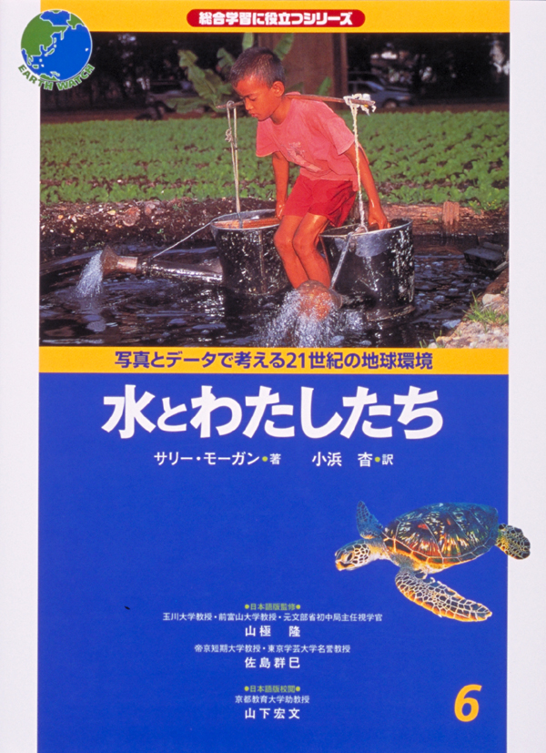写真とデータで考える21世紀の地球環境6　水とわたしたち