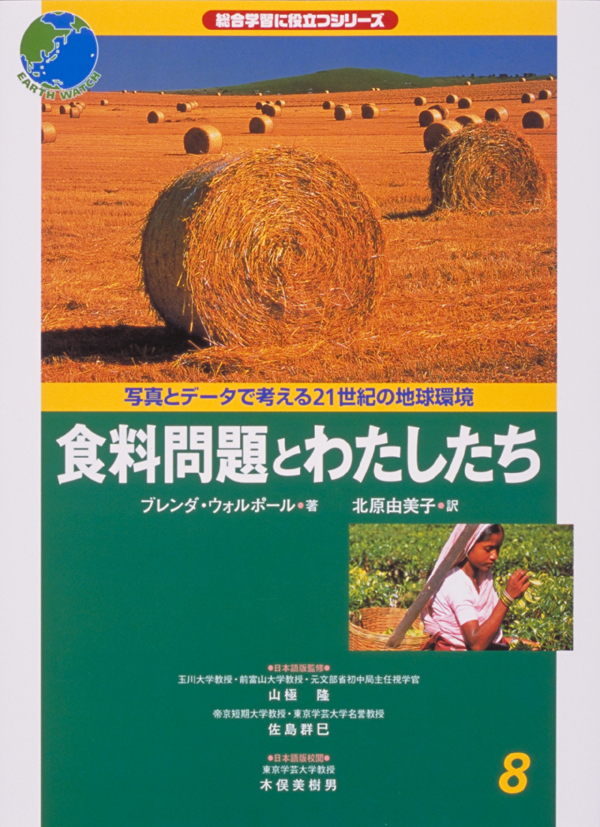写真とデータで考える21世紀の地球環境8食糧問題とわたしたち