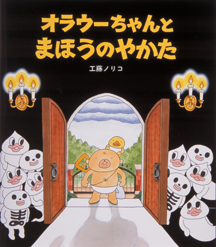 オラウーちゃんとまほうのやかた