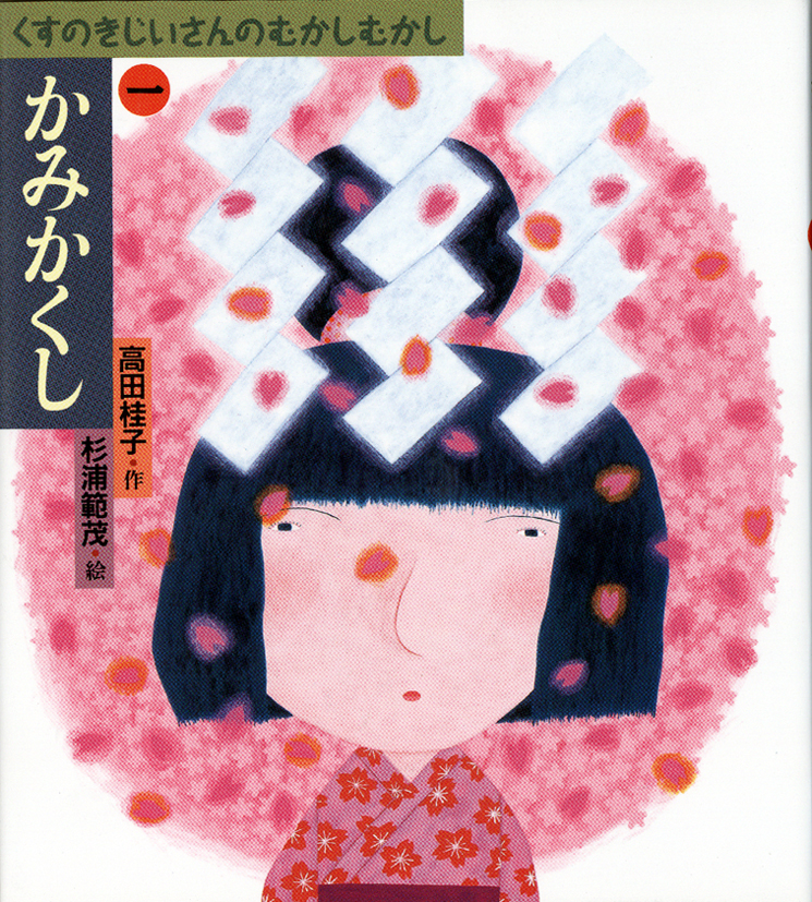 くすのきじいさんのむかしむかし1かみかくし