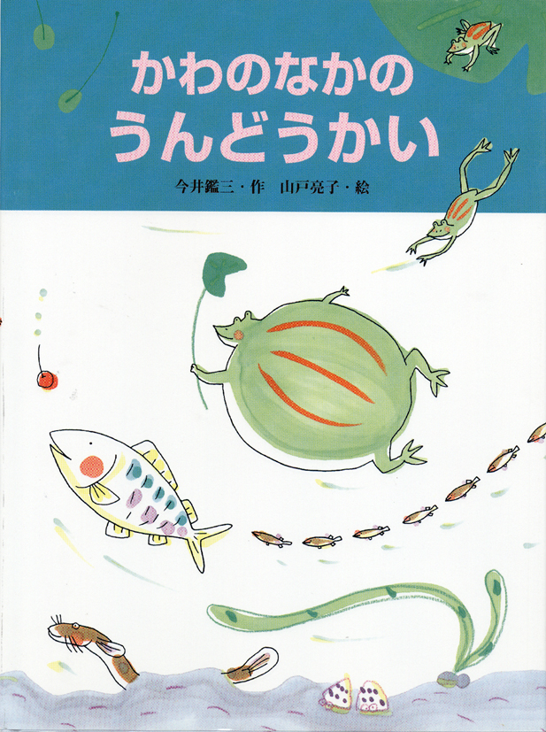 かわのなかのうんどうかい