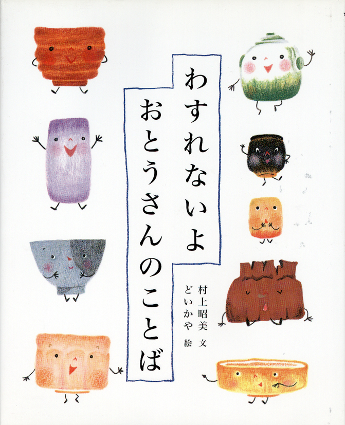 わすれないよおとうさんのことば