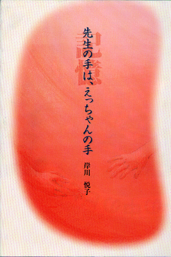 記憶　～先生の手は，えっちゃんの手～