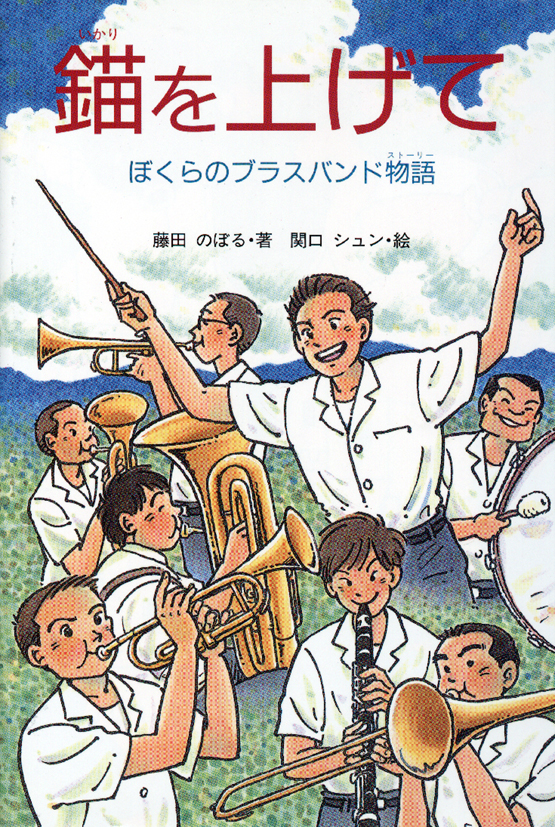 錨をあげて　～ぼくらのブラスバンド物語～
