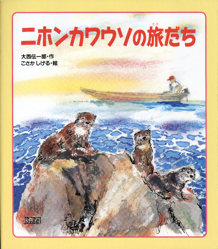 ニホンカワウソの旅だち