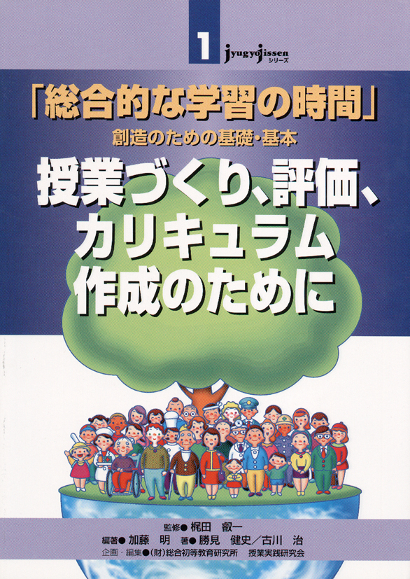 JJシリーズ1　「総合的な学習の時間」創造のための基礎・基本　授業づくり，評価，カリキュラム作成のために