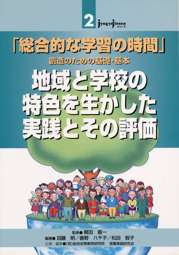 JJシリーズ2　「総合的な学習の時間」創造のための基礎・基本　地域と学校の特色を生かした実践とその評価