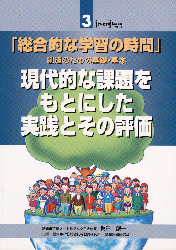 JJシリーズ3　「総合的な学習の時間」創造のための基礎・基本　現代的な課題をもとにした実践とその評価