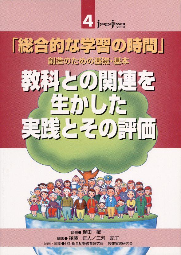 JJシリーズ4　「総合的な学習の時間」創造のための基礎・基本　教科との関連を生かした実践とその評価