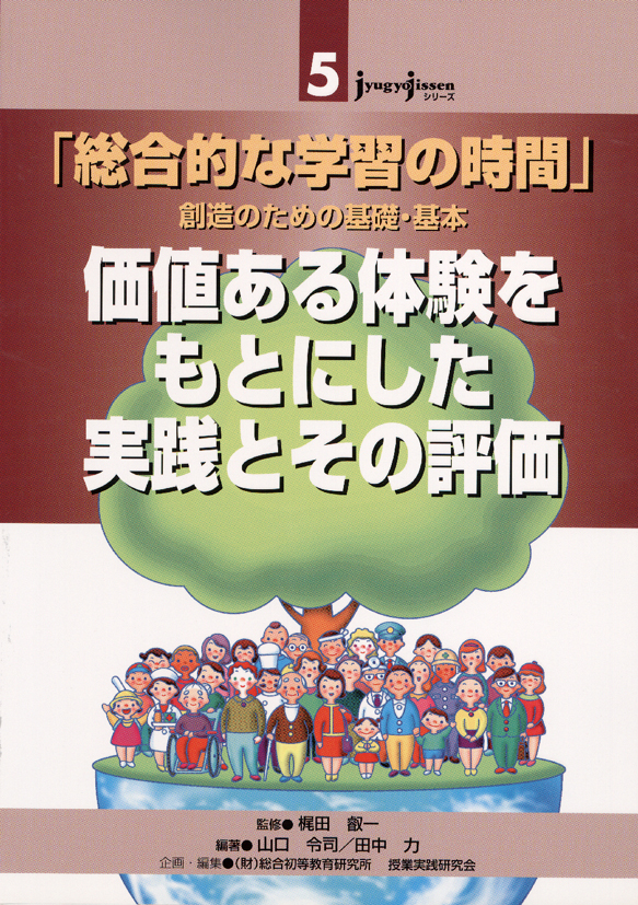 JJシリーズ5　「総合的な学習の時間」創造のための基礎・基本　価値ある体験をもとにした実践とその評価