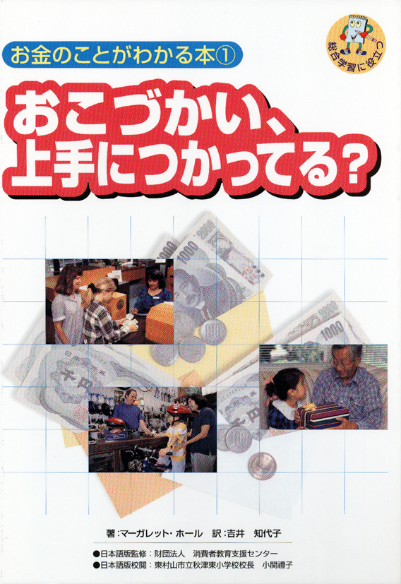 お金のことがわかる本1　おこづかい，上手につかってる？