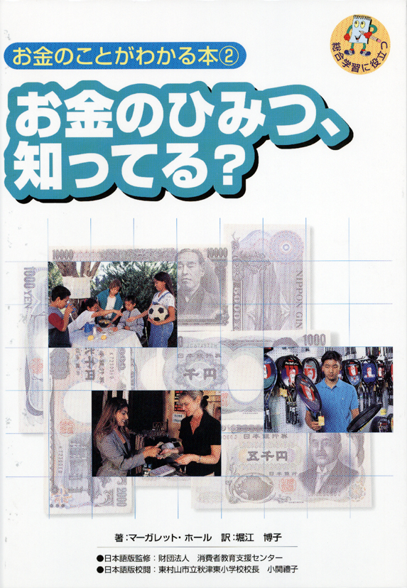 お金のことがわかる本2　お金のひみつ，知ってる？