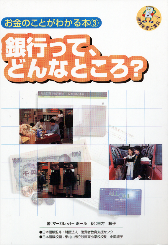 お金のことがわかる本3　銀行って，どんなところ？