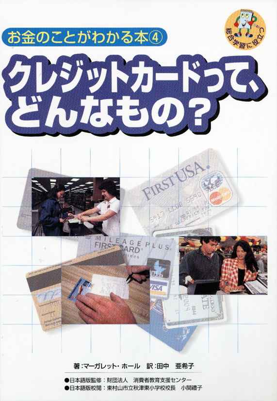 お金のことがわかる本4　クレジットカードって，どんなもの？