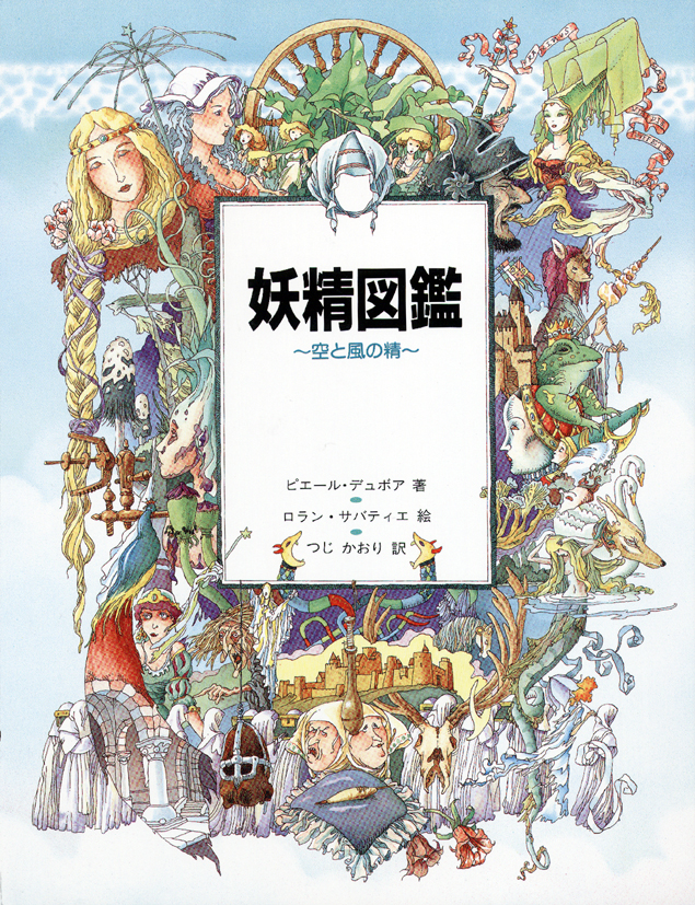 妖精図鑑　～空と風の精～