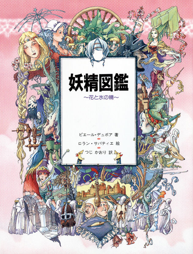 妖精図鑑～花と水の精～