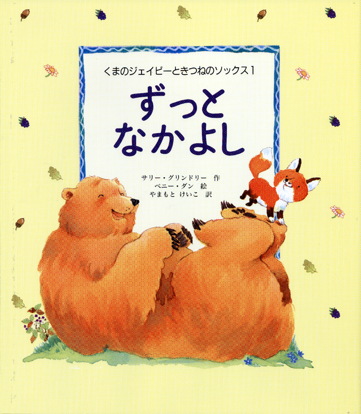 くまのジェイビーときつねのソックス1ずっとなかよし