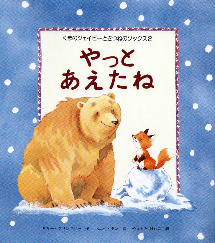 くまのジェイビーときつねのソックス2やっとあえたね
