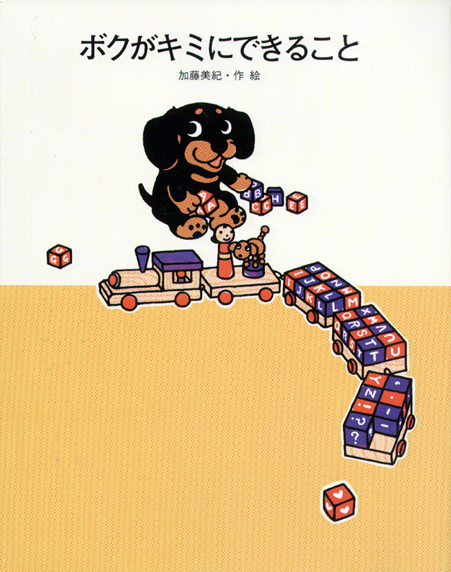 ボクがキミにできること
