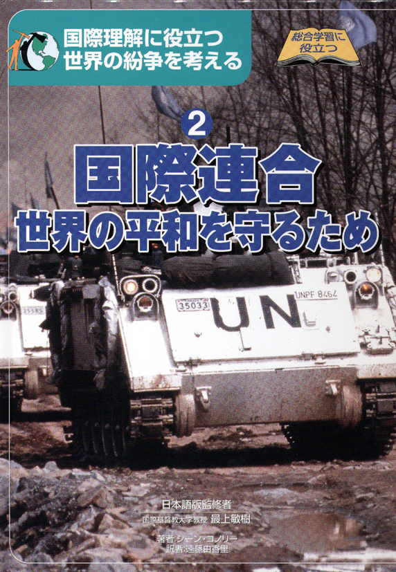 世界の紛争を考える2国際連合世界の平和を守るため
